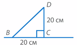 треугольник 20 см