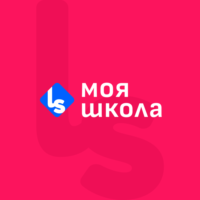 Моя школа LS