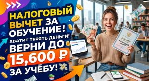 Налоговый вычет за обучение